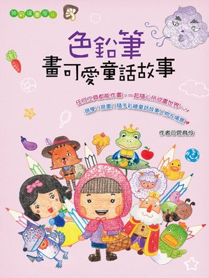 cover image of 色鉛筆畫可愛童話故事